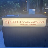 4000 Chinese Restaurant - 