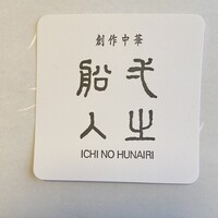 創作中華 一之船入 - 