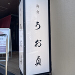 海食 Uosada