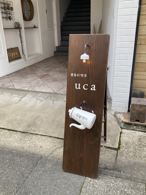 黄昏れ喫茶 uca（ウカ） - 大曲（カフェ）の写真