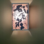 妙見石原荘 食菜石蔵 - 