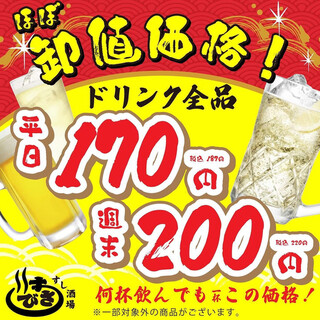 【大特価！】ドリンク全品平日170円！週末200円！