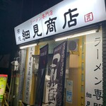 布施 細見商店 - 布施 細見商店
