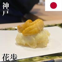 天ぷら料理 花歩 - 