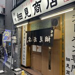 布施 細見商店