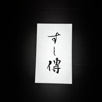 銀座 すし傳 - 