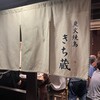 炭火焼鳥 きち蔵