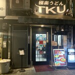 極楽うどん TKU - 極楽うどん TKU
