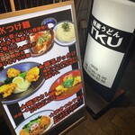 極楽うどん TKU - 極楽うどん TKU 
