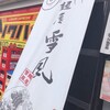 麺屋 雪風 すすきの店