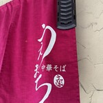 中華そば うえまち - 