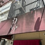 中華そば うえまち - 