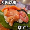 京橋 京すし