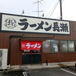 ラーメン長瀬 - 