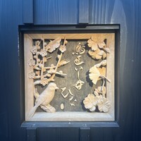鳥匠いし井ひな - 表札