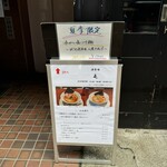 酒肴場 屯 - 外観