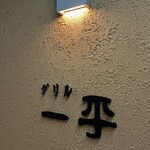 グリル一平 - 