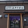 上々うどん