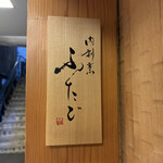 肉割烹ふたご - 