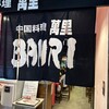 中国料理　萬里 大手町店