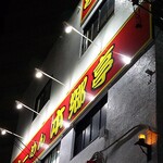 らーめん本郷亭 - 