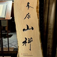 本店山科 - 看板