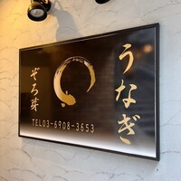 うなぎ 目白ぞろ芽 - 