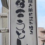 粉吉うどん - 看板