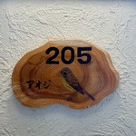 湯宿 だいいち - 205号室「アオジ」です。