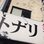 タンメン トナリ 東陽町店 - 