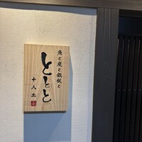 魚と炭と鉄板と ととと - 