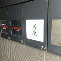 すし道 冨座 - 