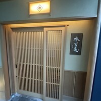 膳司 水光庵 - 
