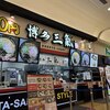 博多 三氣 イオンモール直方店