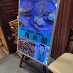 福太郎 なんばダイニングメゾン店 - 
