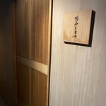 恵比寿 鮨 ふじまさ - 