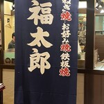 福太郎 なんばダイニングメゾン店 - 