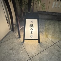 京都 鮨 もと樹 - 