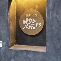 YAKITORI 燃 es - 
