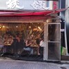 もつ焼き 大統領 支店