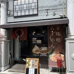 味噌とんこつらーめん まる - 