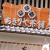 六角ちきりや茶舗