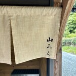 ろばたやき山ろく - 