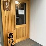 うどん処 重己 - 入口