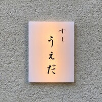 すし うえだ - 