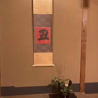 草喰 なかひがし - 