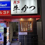 浅草 牛かつ - 