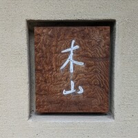 木山 - 
