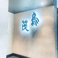 鳥茂 - 