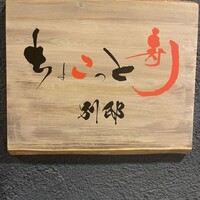 ちょこっと寿し 別邸 - 
